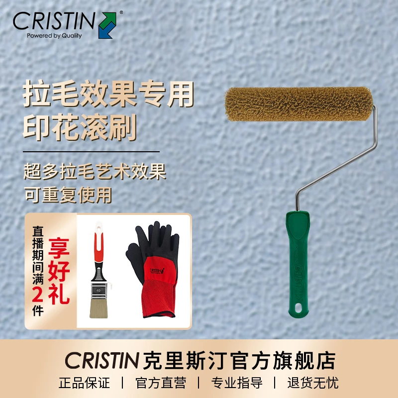 德国克里斯汀 艺术拉毛滚筒刷9英寸