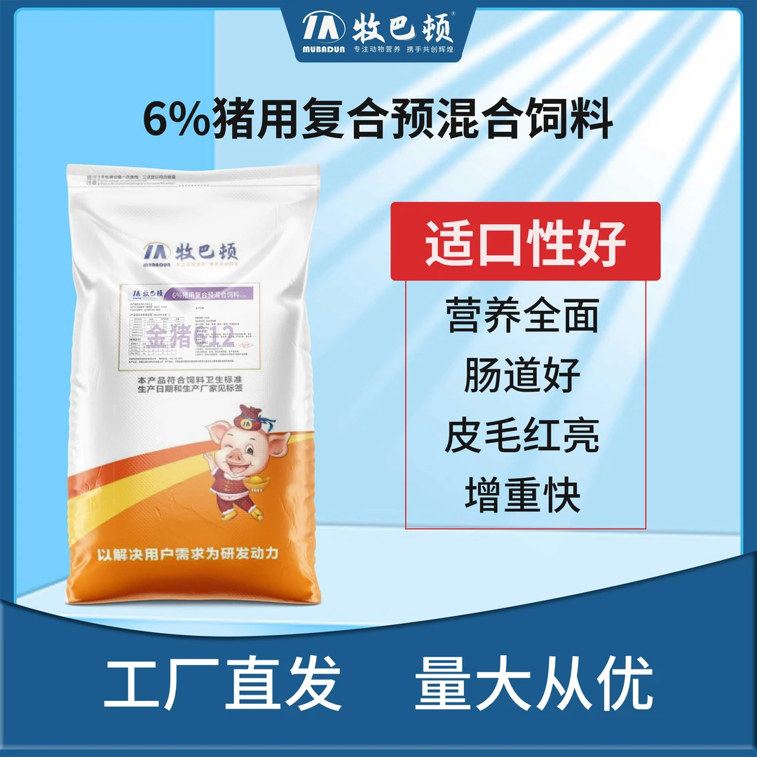 牧巴顿猪饲料  牧巴顿6%猪用复合预混料