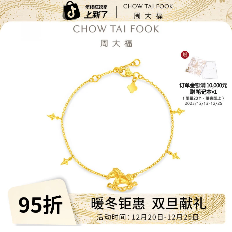 【周大福】马年生肖碎碎冰四芒星木马黄金手链工费380@EOF2075