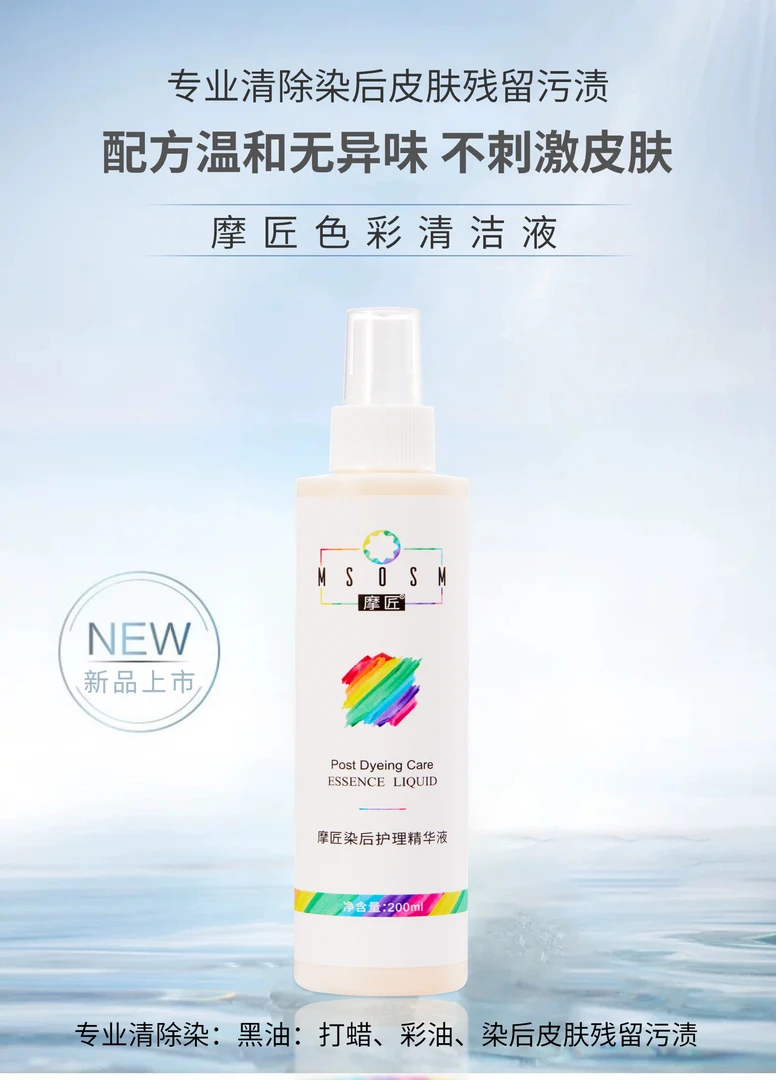 新升级香水味 染膏一擦净 摩匠色彩清洁液