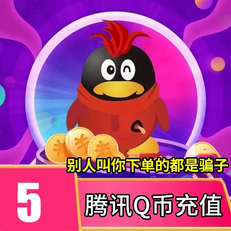 【可月付】腾讯qb充值Q币可直充无畏契约王者荣耀和平精英DNF点券