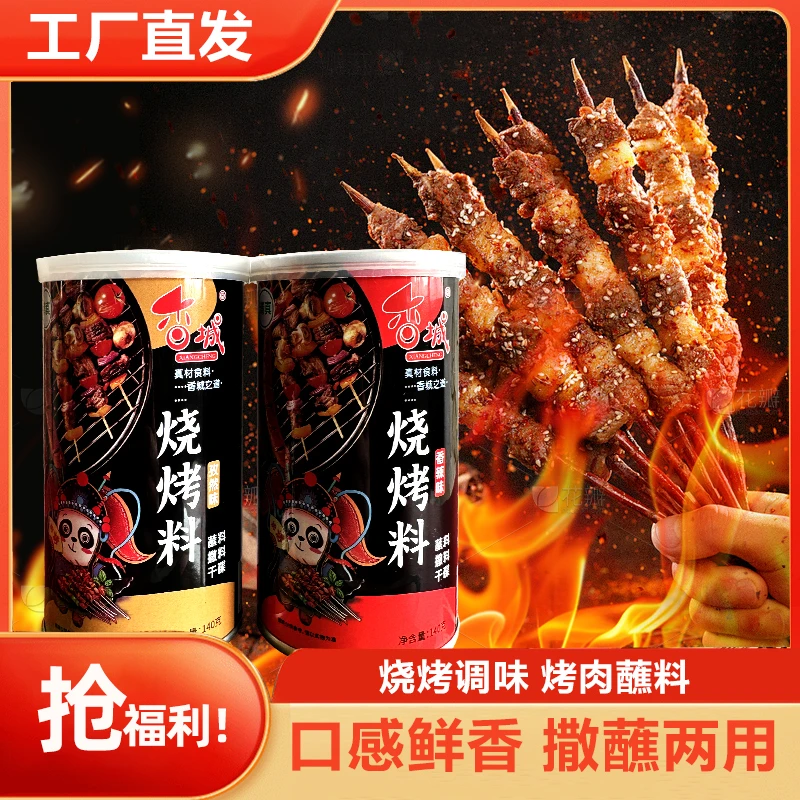 香城烧烤料撒腌蘸料孜然香辣空气炸锅烤肉调味粉家用商用烤肉调料