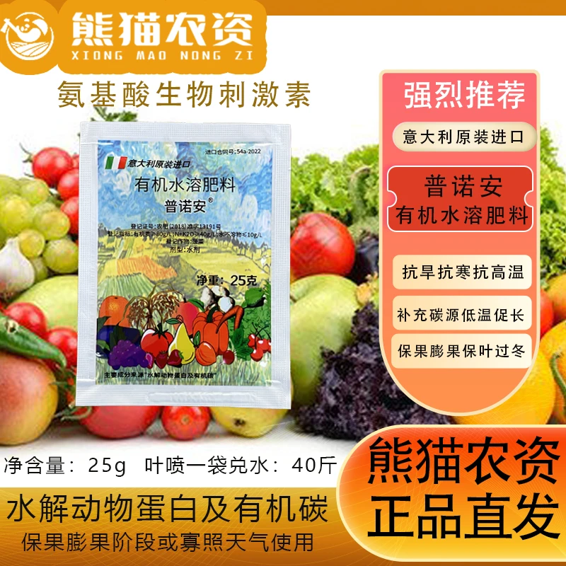 普诺安25克/袋意大利原装进口有机水溶肥料有机碳有机氮叶面肥