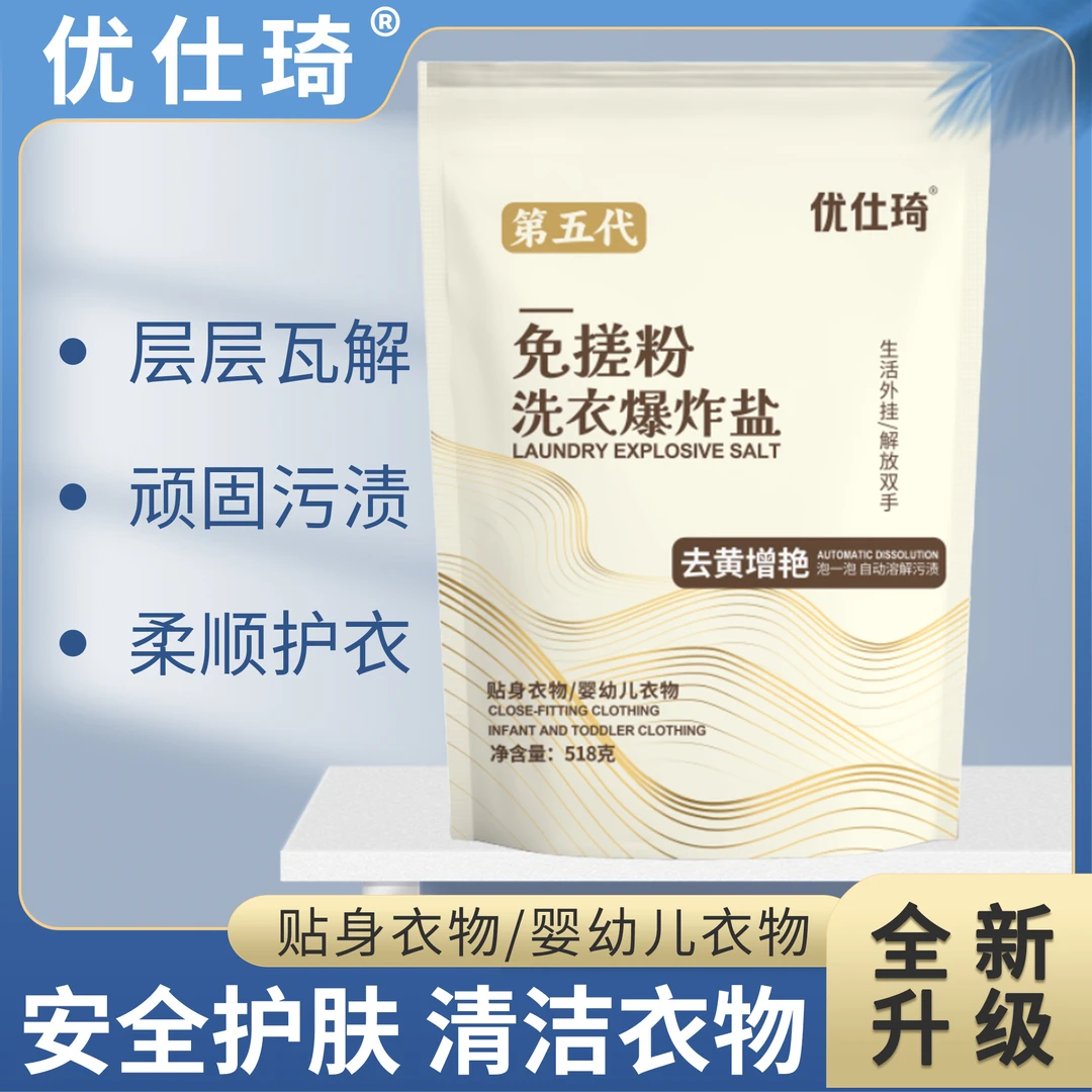优仕琦免搓粉洗衣爆炸盐去黄去渍【拍一发五】。