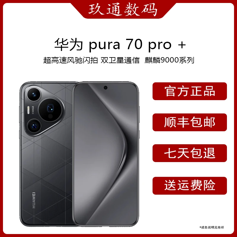 99新 Huawei/华为 Pura70pro+ 【大头专属】超高速风驰闪拍麒麟9010