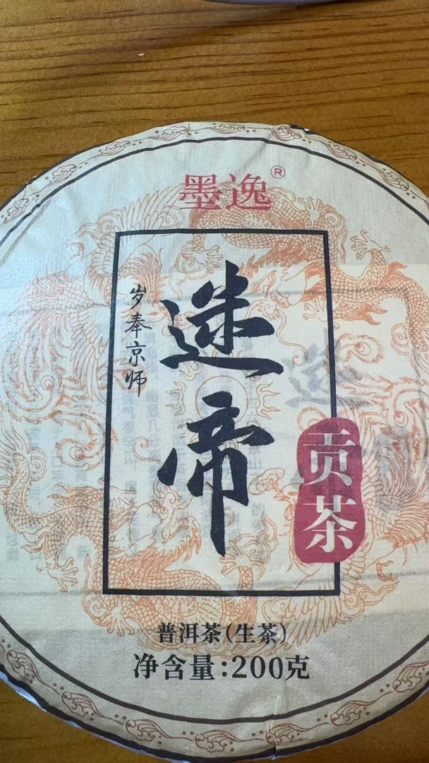 9月16日 200克 24年迷帝 生茶饼茶  T4168