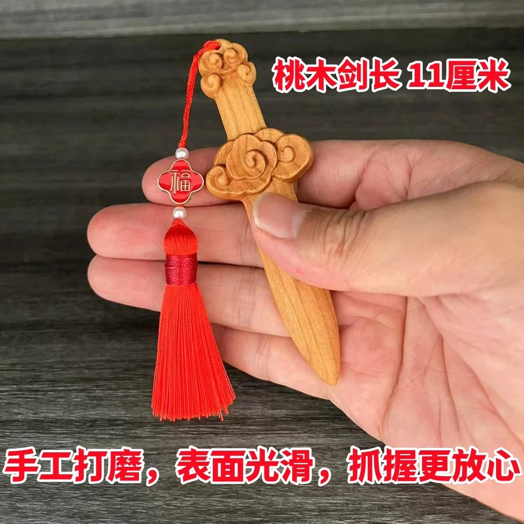 纯桃木随身整木雕刻招财祥云桃木剑平安挂件可爱家用创意挂饰