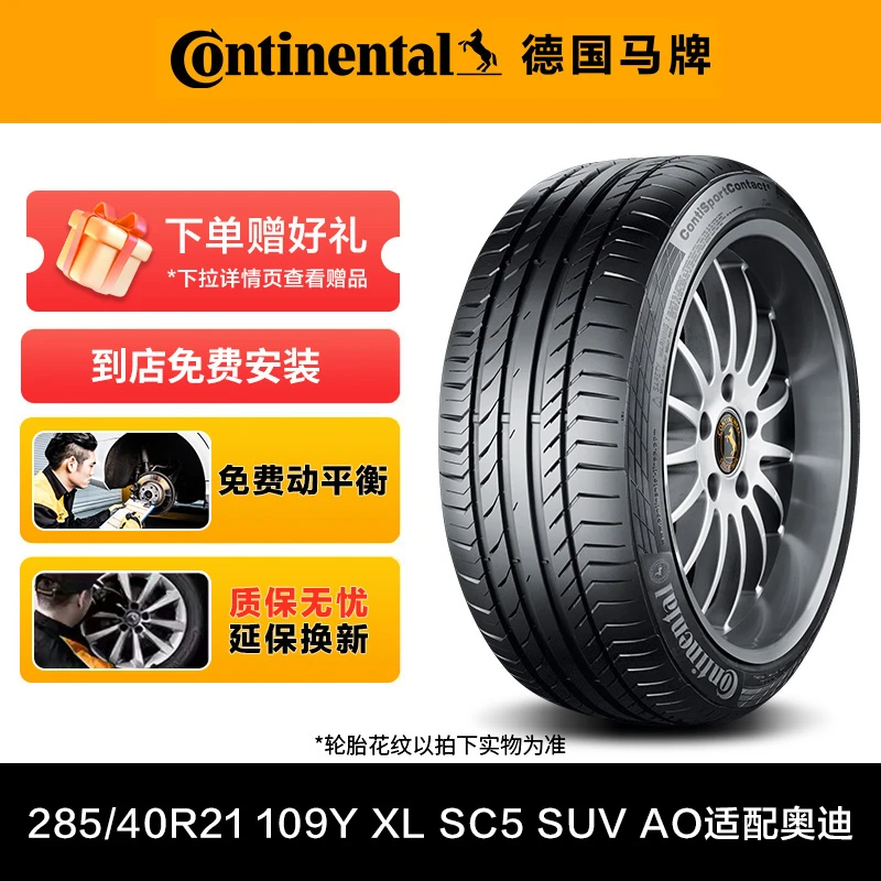 德国马牌轮285/40R21 109Y XL SC5 SUV AO适配奥迪