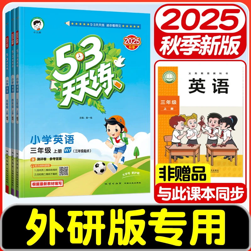 2025秋新版53天天练外研版英语同步练习册3-6年级上下册课时训练