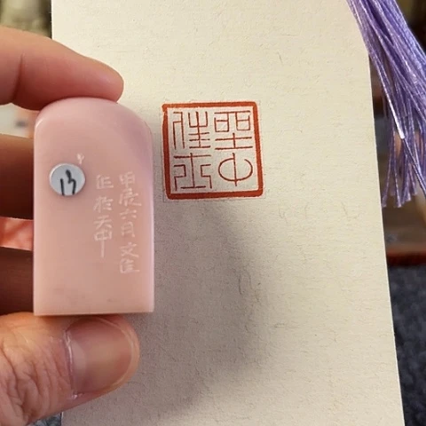 昌化石印石篆刻作品