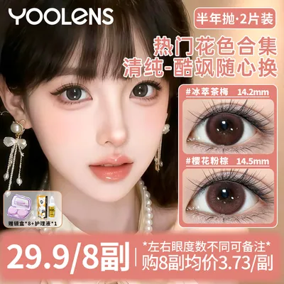 云云主推8副加购29.9】YOOLENS美瞳半年抛三明治工艺