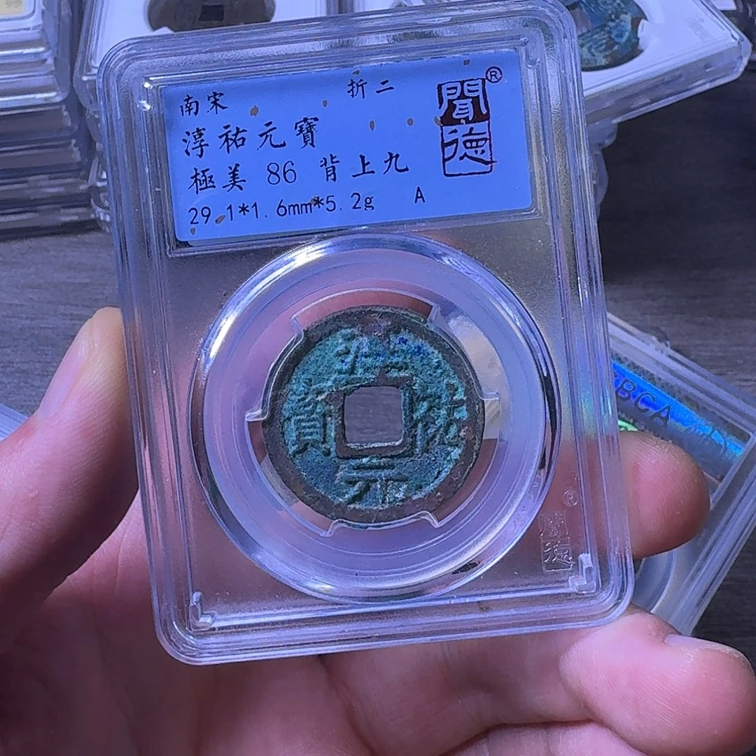 铜闻博文化淳祐元宝