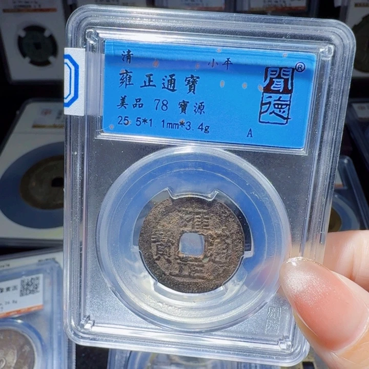 铜DX评级币……1021