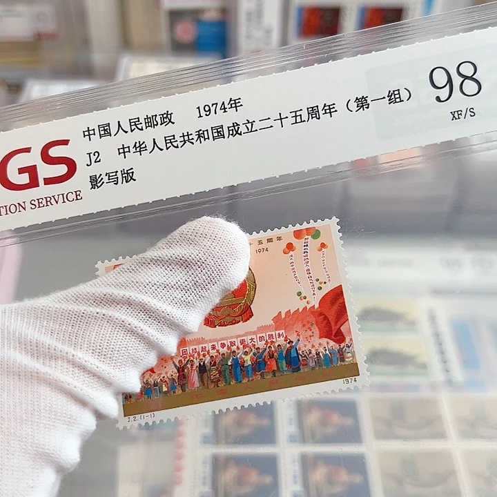J2金粉亮评级98邮票