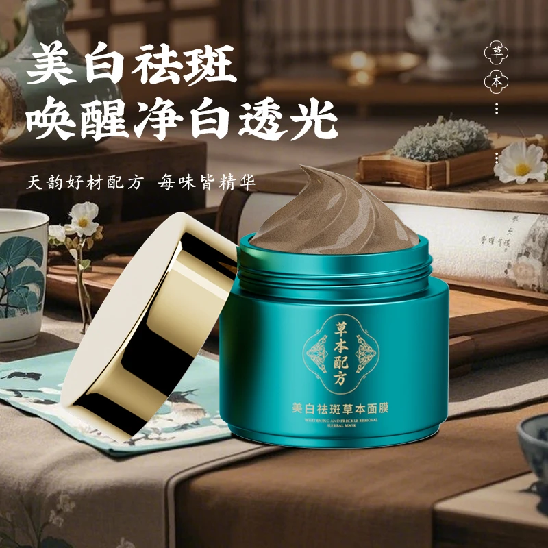 美白祛斑草本面膜提亮肤色紧致抗皱舒缓保湿
