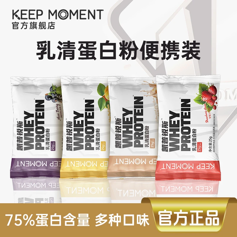 凯普锐斯KEEP MOMENT热练乳清蛋白粉KM热练乳清便携装75%蛋白质