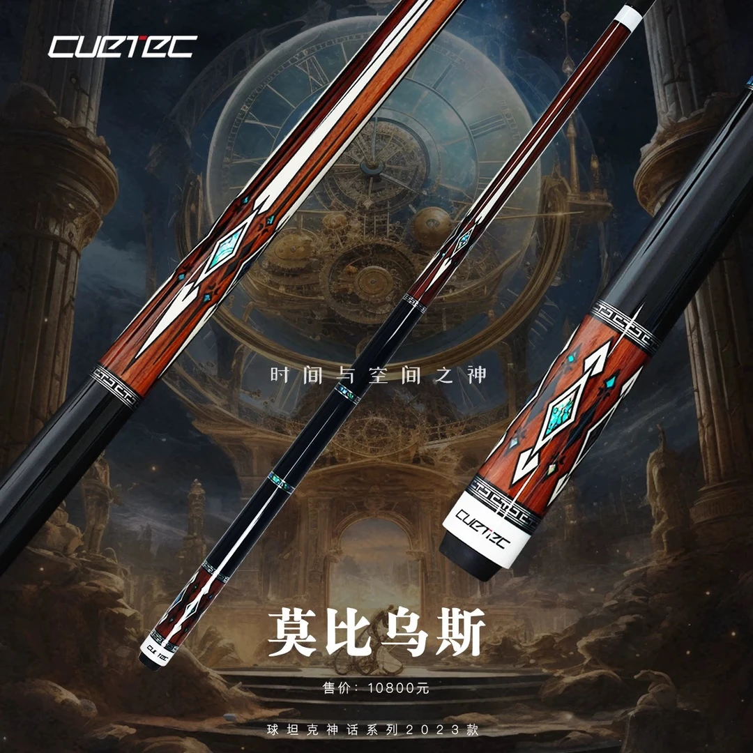 CUETEC丘泰克球坦克莫比乌斯黑科杆技前支台球杆职业球杆台球杆