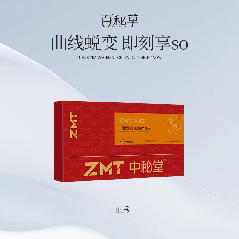 中秘堂一丽秀美咔金膜精华套装