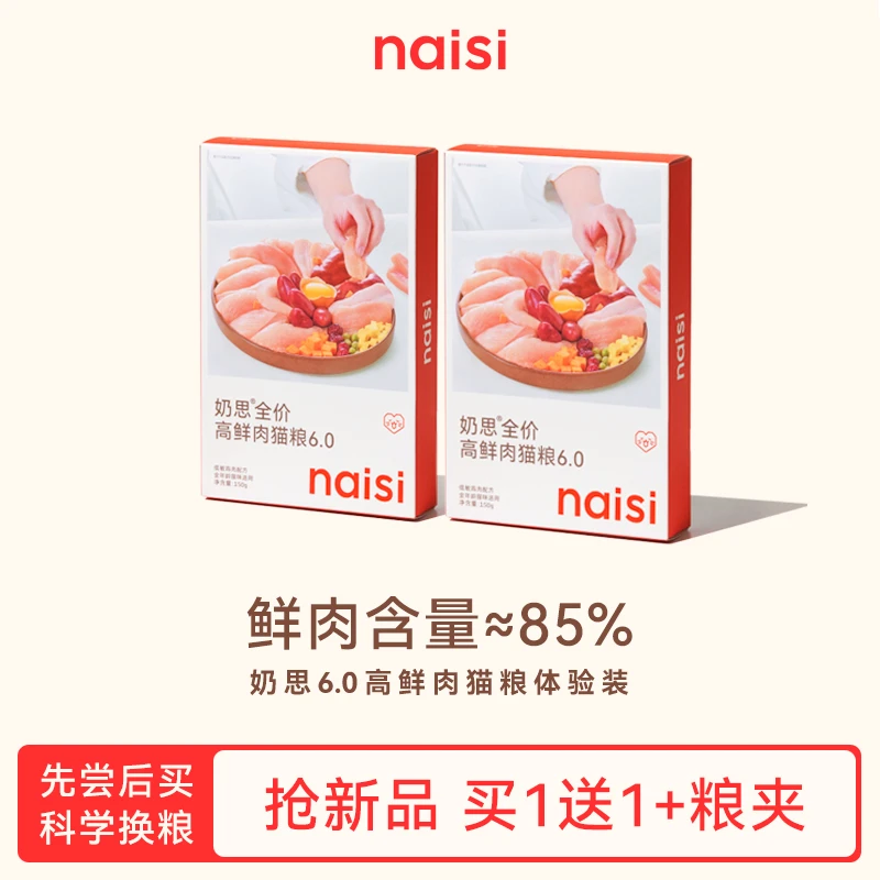 【naisi奶思】6.0猫粮高鲜肉高蛋白入门生骨肉体验装150g-达人