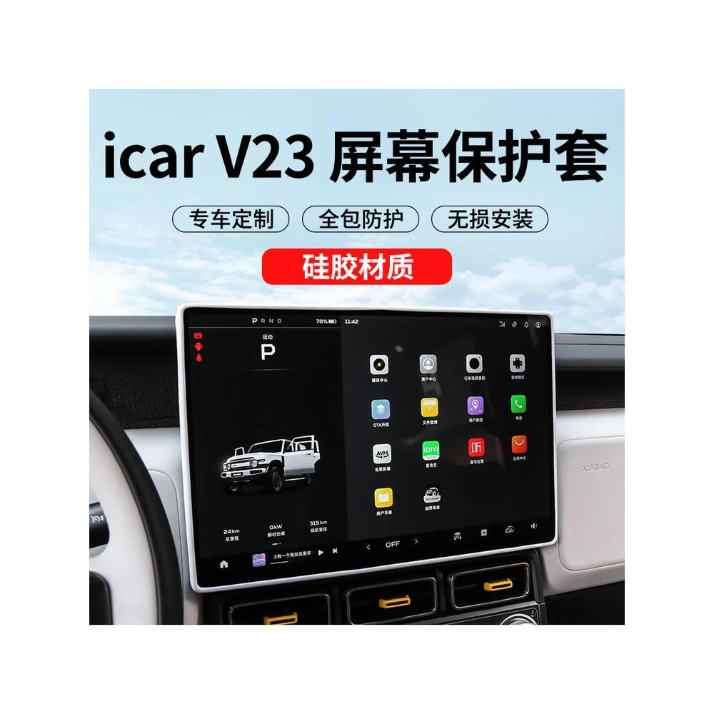 专用奇瑞iCAR V23S屏幕保护套中控防刮条内饰硅胶用品V23改装配件