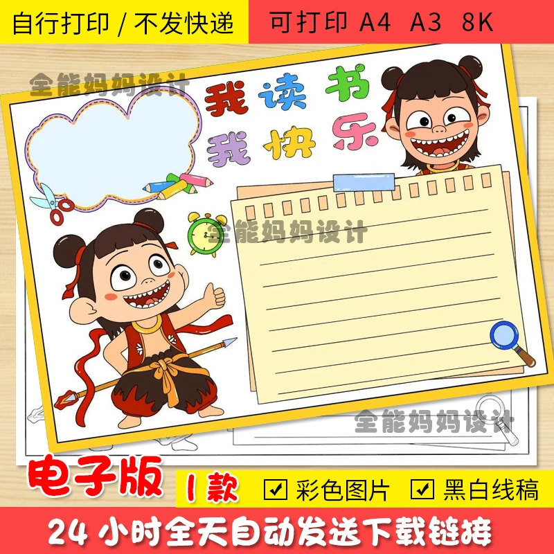 哪吒我读书我快乐阅读手抄报电子小报半成品打印黑白线稿E002