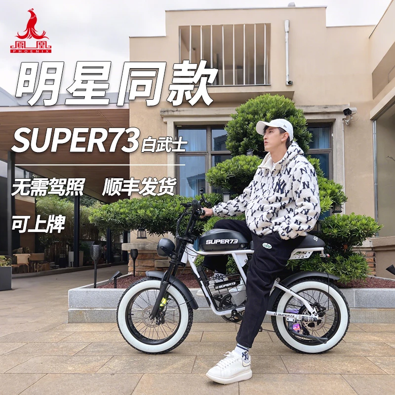 Phoenix/凤凰【双11优惠专拍】super73复古助力电动车新国标助力车