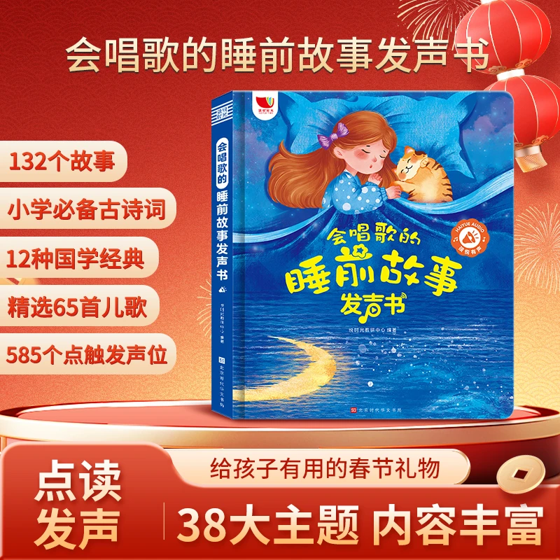 2024新版儿歌+古诗+故事0-9岁会唱歌睡前故事早教点读（充电）