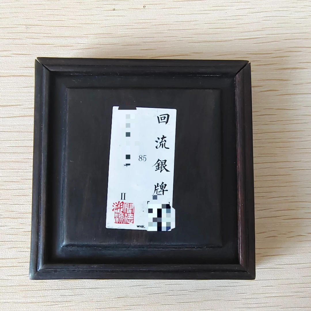 檀木盒银牌 收藏  老物