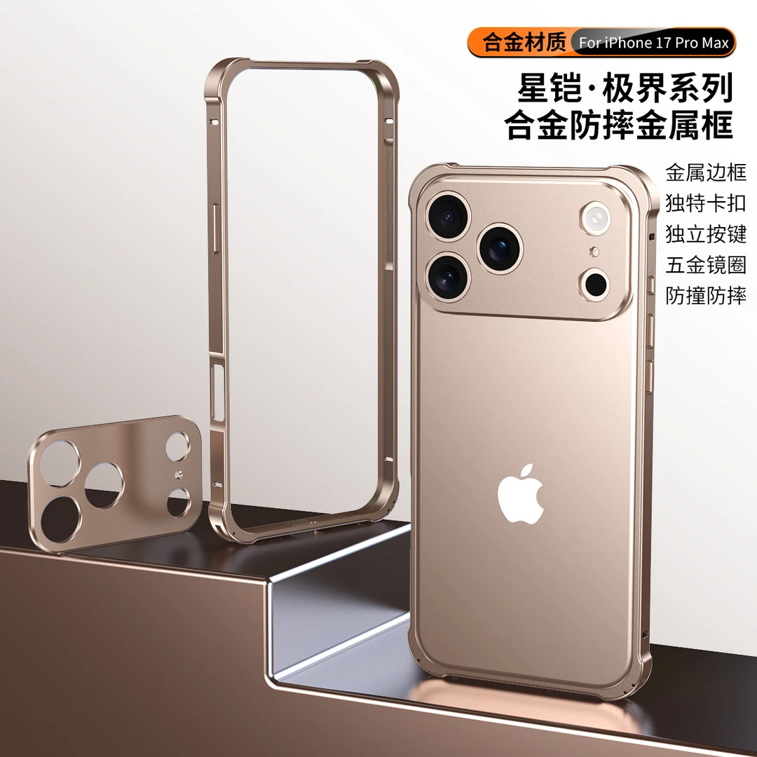 星铠-极界防摔金属框适用苹果17-12独特卡扣按键星宇橙散热17Pro