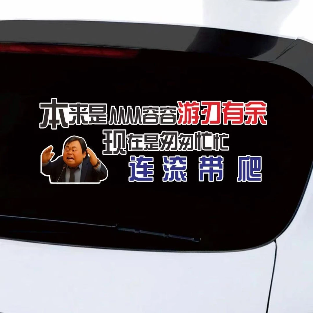 个性创意从从容容游刃有余连滚带爬搞笑汽车创意励志情感文字车贴