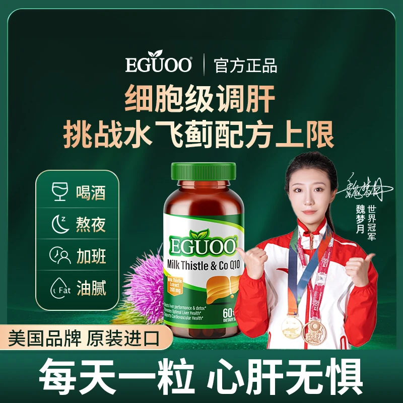 【单瓶J】美国品牌EGUOO海外旗舰店水飞蓟熬夜加班护旰Q10胶囊