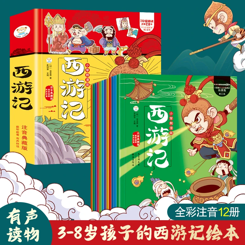 【小笨熊】漫画西游记 全12册 彩图注音版