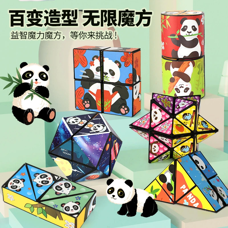 熊猫立体百变魔方无限3D魔方新爆款解压儿童益智玩具