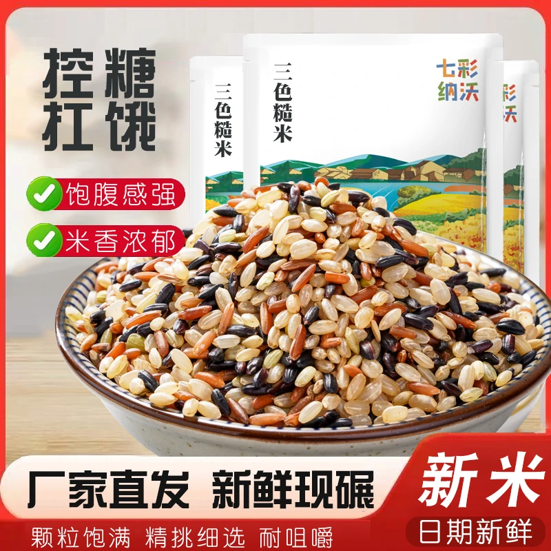 三色糙米健身五谷杂粮低脂主食粗粮五色米组合七色大米八宝粥新米