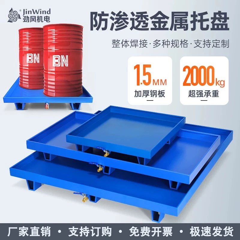 【油盘】防渗漏托盘叉车金属托盘工业接油盘危废沥水盘机油桶防渗油