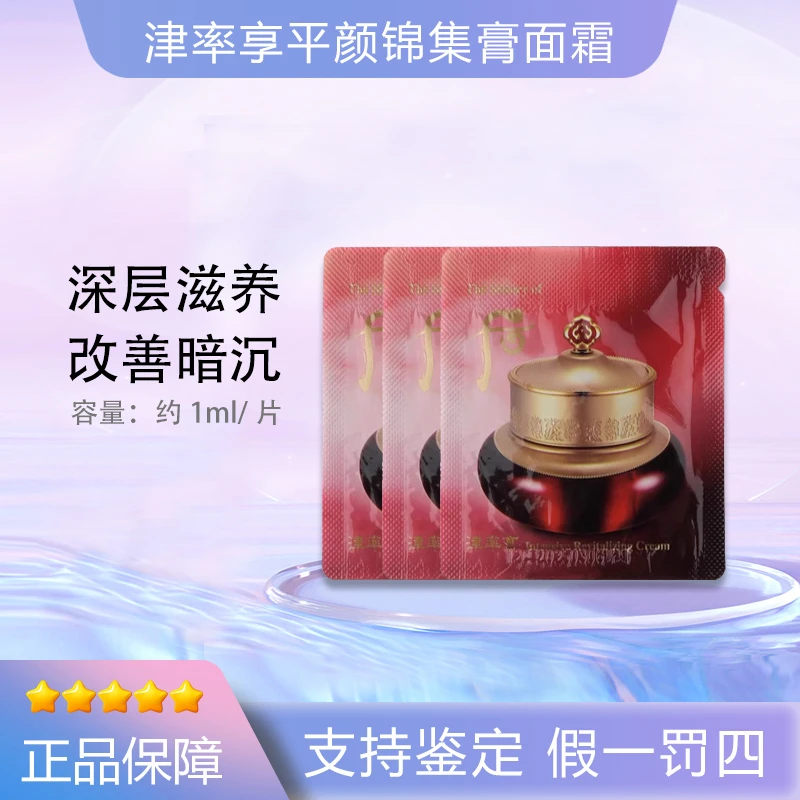 THE WHOO后津率享平颜集锦膏 面霜小样 紧致保湿抗皱 30片