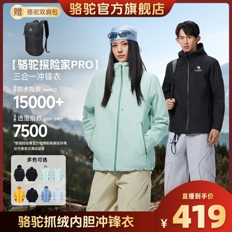【探险家PRO】骆驼三合一冲锋衣防风防水外套男女款735CA