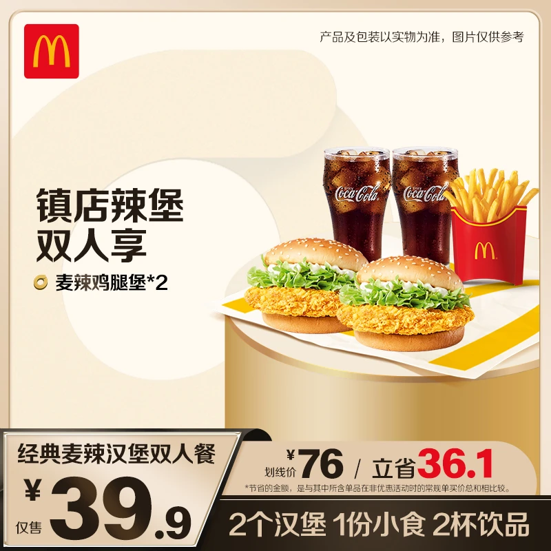 麦当劳经典麦辣汉堡双人餐 ZB1