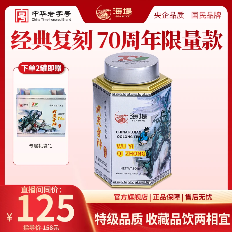 海堤名枞茶70周年纪念款武夷奇种特级经典武夷乌龙茶岩茶100g/罐