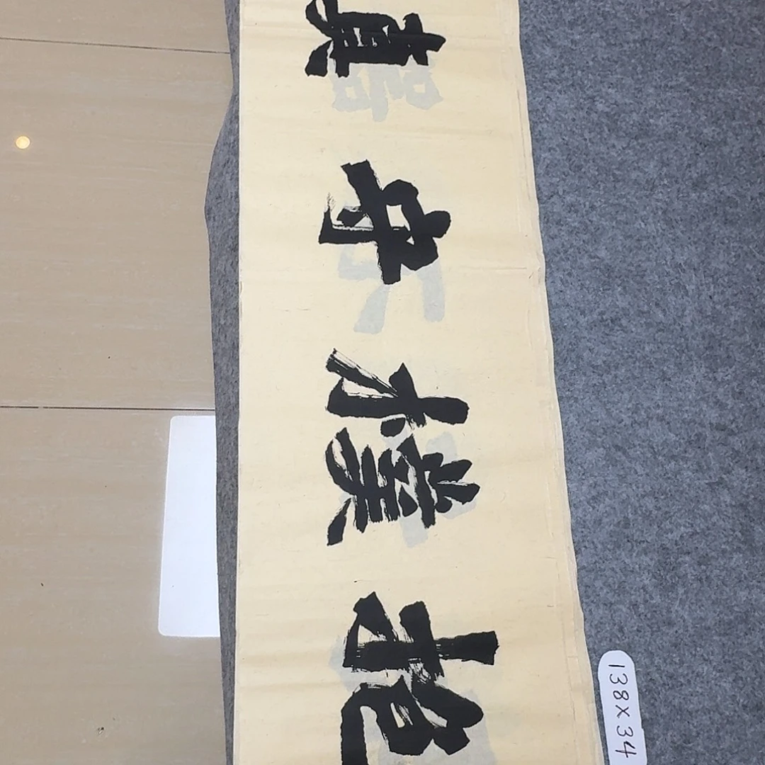 书法国展书家黄希洲138×34