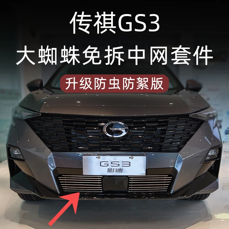广汽传祺gs3影速前脸中网保险杠外观改装件防虫网配件汽车用品