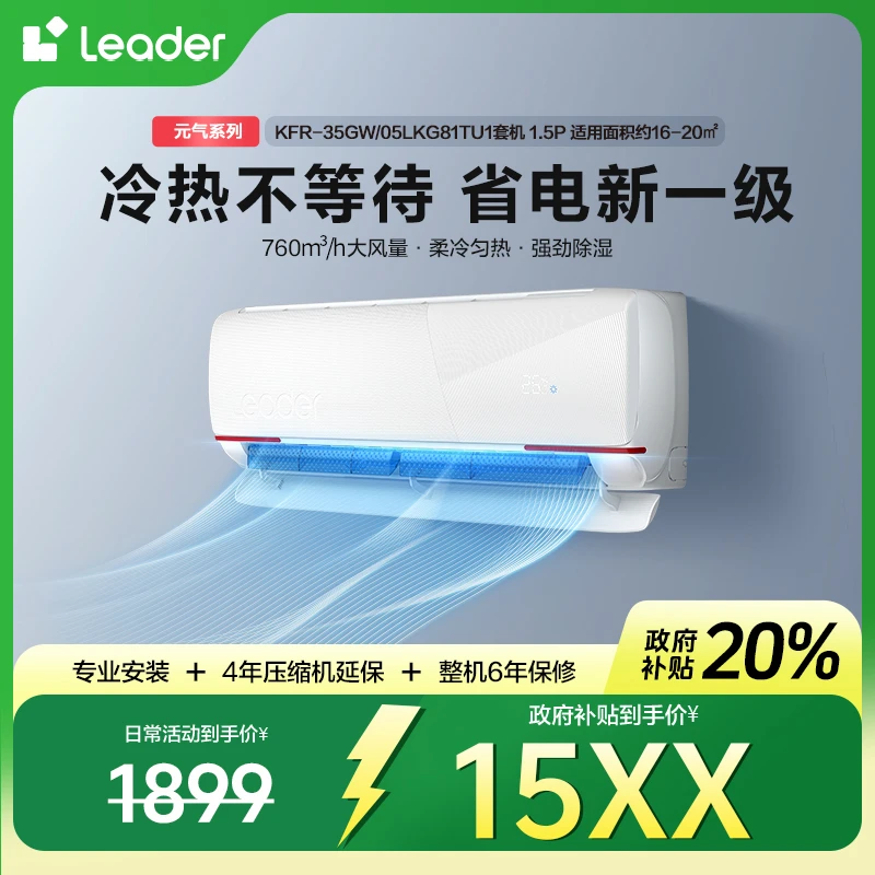 统帅(Leader)空调超省电元气1.5匹变频35LKG海尔空调