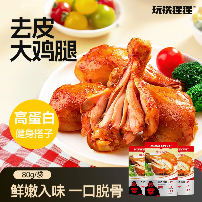 玩铁猩猩多汁去皮鸡腿开袋即食高蛋白健身轻食零食80g/袋早餐*15