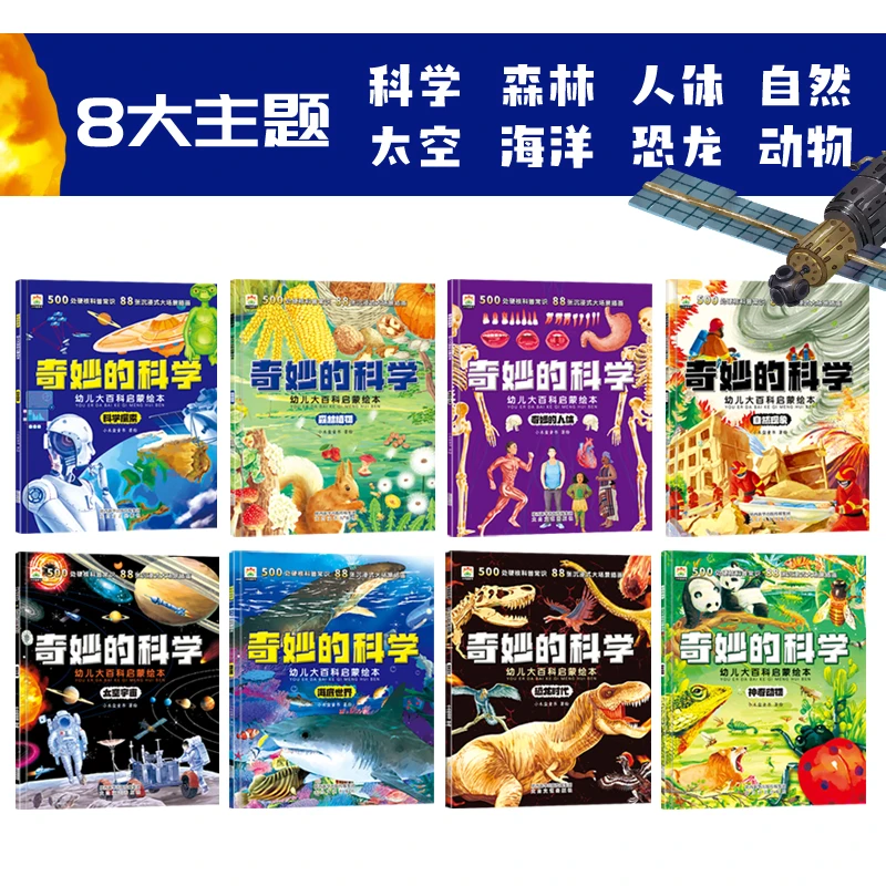 幼儿大百科启蒙绘本 科普百科全书十万个为什么幼儿绘本3–6-8岁
