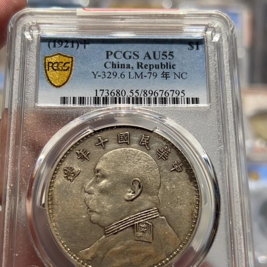 银PCGS AU55 全深打十年大头老银币6795