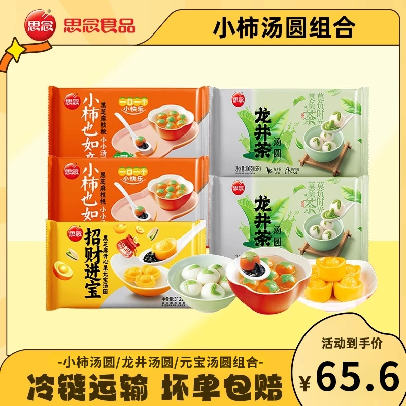 【思念专属】大黄米柿柿如意招财进宝红高粱汤圆好吃软糯年货节