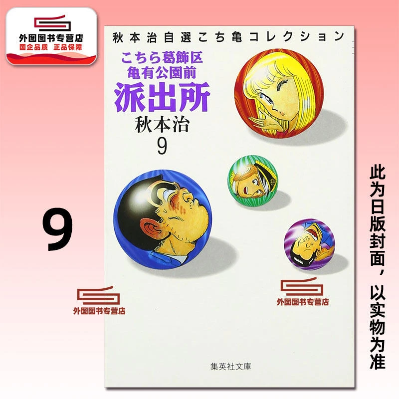 预售【外图台版漫画】乌龙派出所 爱藏版 9 / 秋本 治 东立