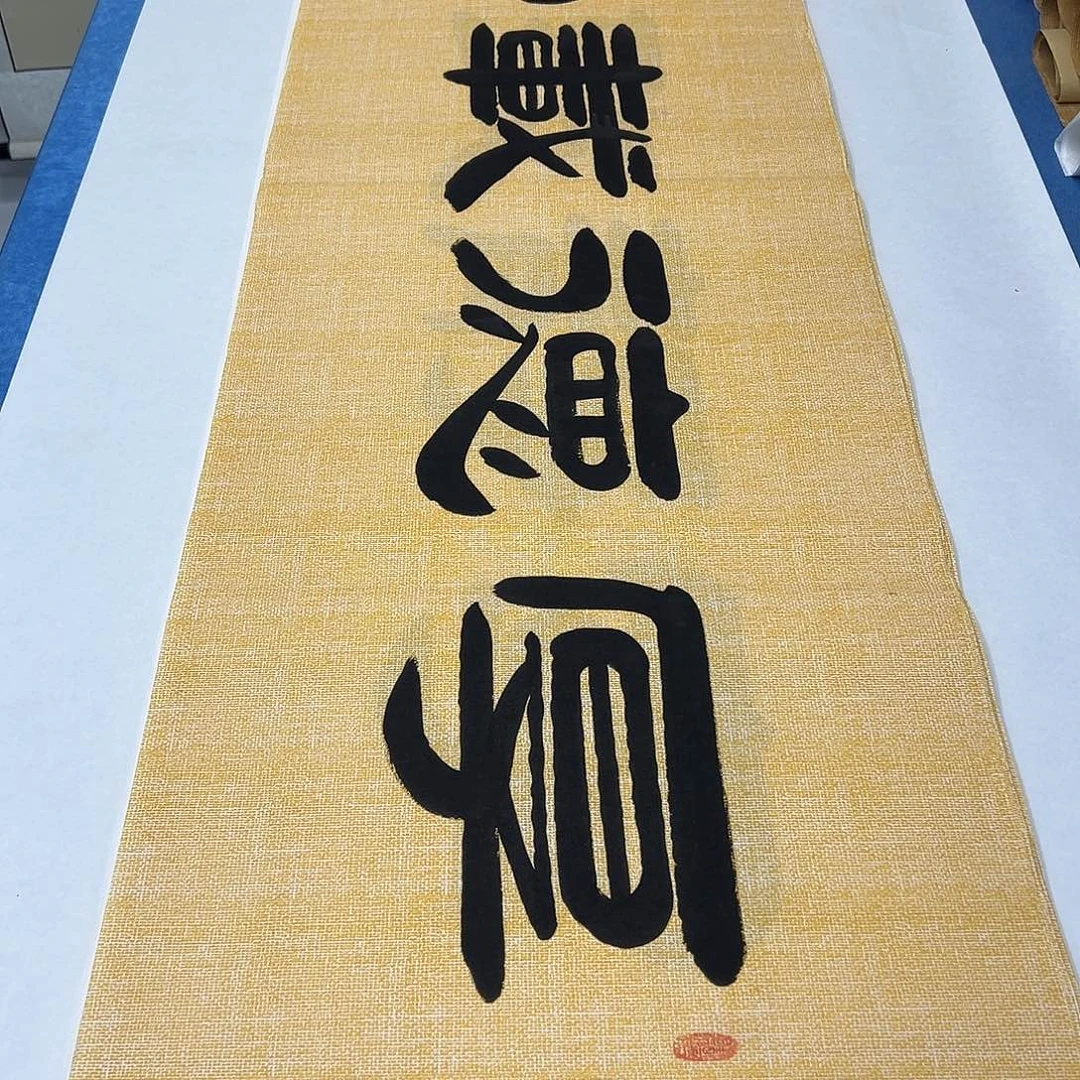 书法纯手写 袁敬春 180✖️48