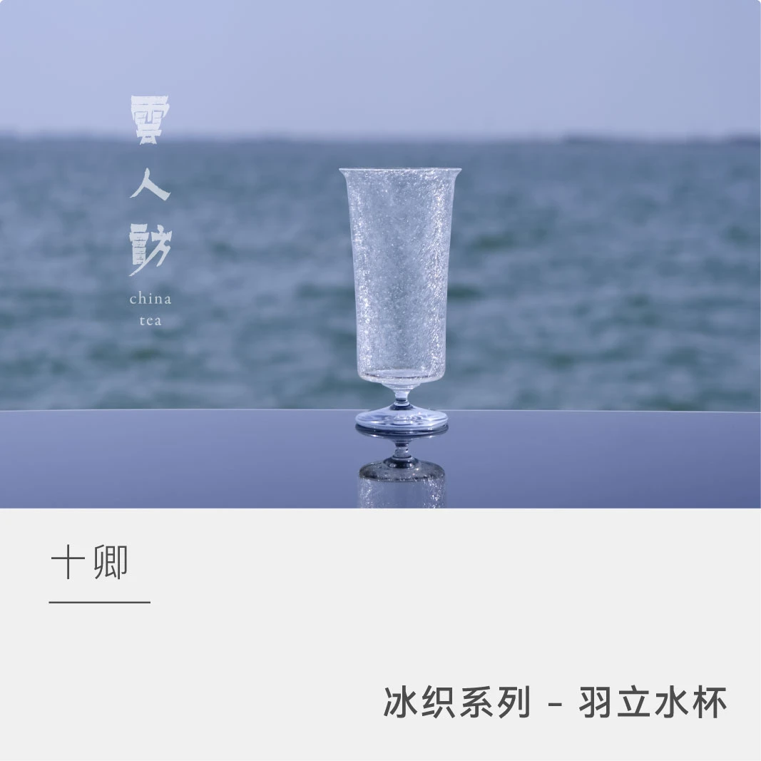 十卿 冰织系列 - 羽立水杯