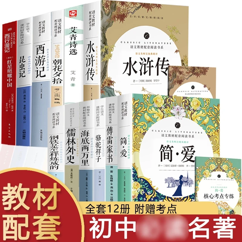七八九年级初中生西游记朝花夕拾红星照耀中国昆虫记简爱唐诗书籍